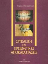 Σύγκλειση και προσθετικές αποκαταστάσεις: Θεμελιώδεις αρχές, διάγνωση, επιλογές και πραγματικότητα