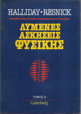 Λυμένες Ασκήσεις Φυσικής - Τόμος Δ' Halliday - Resnick