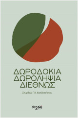 Δωροδοκία - Δωροληψία διεθνώς
