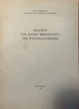 Εισαγωγή στη γενική μεθοδολογία της ψυχοπαιδαγωγικής