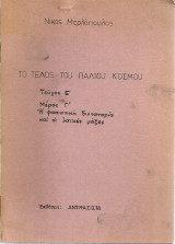 Το τέλος του παλιού κόσμου, Τεύχος Ε' Μέρος Γ' Η φασιστική δικτατορία και οι λαϊκές μάζες