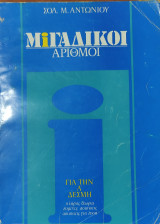 Μιγαδικοί Αριθμοί για την Α' Δέσμη, πλήρης θεωρία, λυμένες ασκήσεις, ασκήσεις για λύση