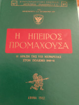 Η ήπειρος προμαχουσα