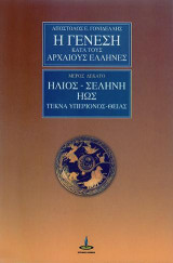 Η Γένεση κατά τους Αρχαίους Έλληνες - Μέρος 10: ΗΛΙΟΣ - ΣΕΛΗΝΗ - ΗΩΣ