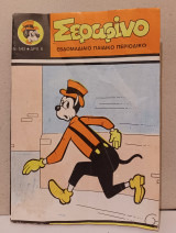 Σεραφίνο #542