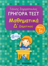 ΜΑΘΗΜΑΤΙΚΑ Δ' ΔΗΜΟΤΙΚΟΥ (ΠΡΩΤΟ ΒΙΒΛΙΟ)