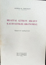 Μελέται αστικού δικαίου και πολιτικής δικονομίας : ερμηνευτικοί προβληματισμοί