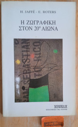 Η ζωγραφική του 20ου αιώνα