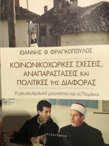 Κοινωνικοχωρικες Σχεσεις αναπαραστασεις και πολιτικες της διαφορας: Η μουσουλμανική μειονότητα και οι Πομάκοι