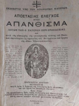 Αποστασίας έλεγχος ήτοι απάνθισμα
