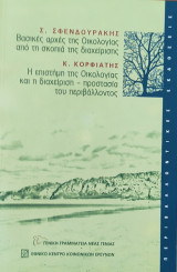 Βασικές αρχές της Οικολογίας από τη σκοπιά της διαχείρισης- η επιστήμη της οικολογίας, προστασία του περιβάλλοντος