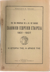 Η υπό την Προεδρείαν της Α.Μ. του Βασιλέως Ελληνική Γεωργική Εταιρεία 1901 - 1937 Η ιστορία της, η δράσις της
