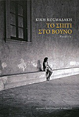 Το σπίτι στο βουνό: Νουβέλα