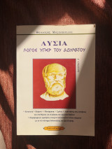 Λυσίας-Λόγος υπερ του αδυνάτου