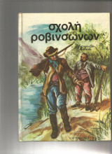 Σχολη ροβινσωνων