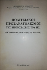 Πολιτειακοί προσανατολισμοί της Επαναστάσεως του 1821. Η Επανάστασις και ο θεσμός της Βασιλείας
