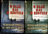 Ο Ελάς και η εξουσία Δίτομο