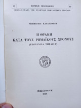 Η ΘΡΑΚΗ ΚΑΤΑ ΤΟΥΣ ΡΩΜΑΙΚΟΥΣ ΧΡΟΝΟΥΣ