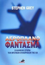 ΑΕΡΟΠΛΑΝΟ ΦΑΝΤΑΣΜΑ