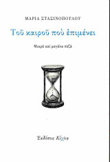 Του καιρού που επιμένει