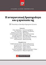 Η ανταγωνιστική δραστηριότητα και η προστασία της: 21ο Πανελλήνιο Συνέδριο Εμπορικού Δικαίου