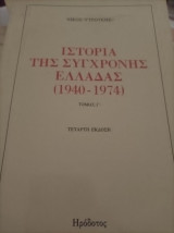Ιστορία της Σύγχρονης Ελλάδας τόμος Γ
