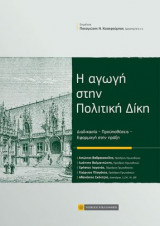 Η αγωγή στην Πολιτική Δίκη