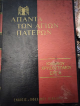 Ιωάννου Χρυσοστόμου Έργα 51 Ομιλίαι εις την Γένεσιν