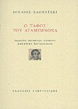 Ο ΤΑΦΟΣ ΤΟΥ ΑΓΑΜΕΜΝΟΝΑ (ΔΙΓΛΩΣΣΗ ΕΚΔΟΣΗ, ΕΛΛΗΝΙΚΑ-ΠΟΛΩΝΙΚΑ)