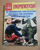 Περιπέτεια Τόμος 105