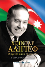 Χεϊντάρ Αλίγιεφ - Ο ηγέτης και η εποχή του