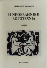 Η Νεοελληνική λογοτεχνία τόμος 1