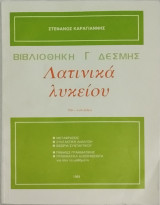 Λατινικά Λυκείου