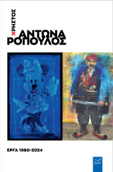 Χρήστος Αντωναρόπουλος. Έργα 1980-2024