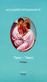 Έρως - Ήρως