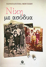 ΝΙΚΗ ΜΕ ΑΣΟΔΥΑ