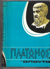 Πλάτωνος άπαντα τόμος 17.