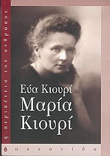 Μαρία Κιουρί