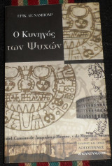 Κυκλος των ψυχων 2002 ερικ ναμπουαρ