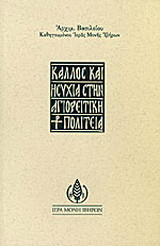 Κάλλος και ησυχία στην αγιορείτικη πολιτεία