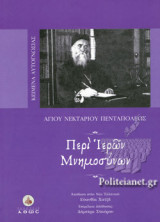 ΠΕΡΙ ΙΕΡΩΝ ΜΝΗΜΟΣΥΝΩΝ