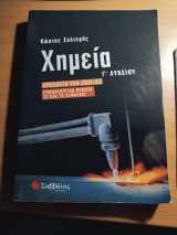 Χημεία, Γ Λυκείου, επαναληπτικά θέματα σε όλα τα κεφάλαια, πρόσθετη ύλη 2021-2022