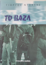 Το παζλ