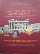 Το παρόν και το μέλλον των μνημείων μας