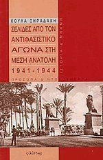Σελίδες από τον αντιφασιστικό αγώνα στη Μέση Ανατολή 1941-1944