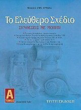 Το ελεύθερο σχέδιο. Τόμος 1.: Συνθέσεις με μολύβι