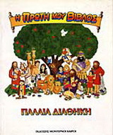 Η πρώτη μου Βίβλος