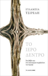 Το Ιερό Δέντρο: Στη Βίβλο και στο πολιτισμικό περιβάλλον του Ισραήλ