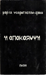 Η αποκάλυψη