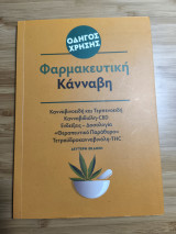 Οδηγός Χρήσης για Φαρμακευτική Κάνναβη